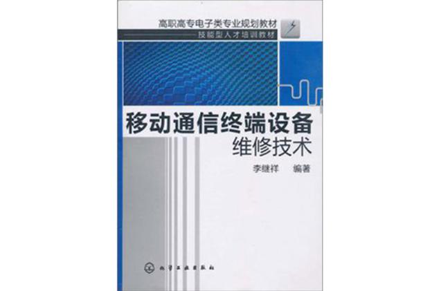 移动通信终端设备维修技术