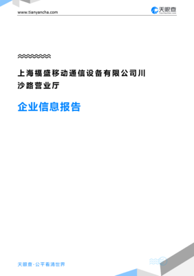 上海福盛移动通信设备川沙路营业厅企业信息报告-天眼查