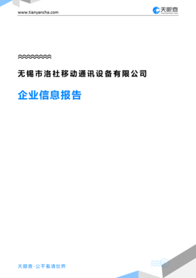 无锡市洛社移动通讯设备企业信息报告-天眼查