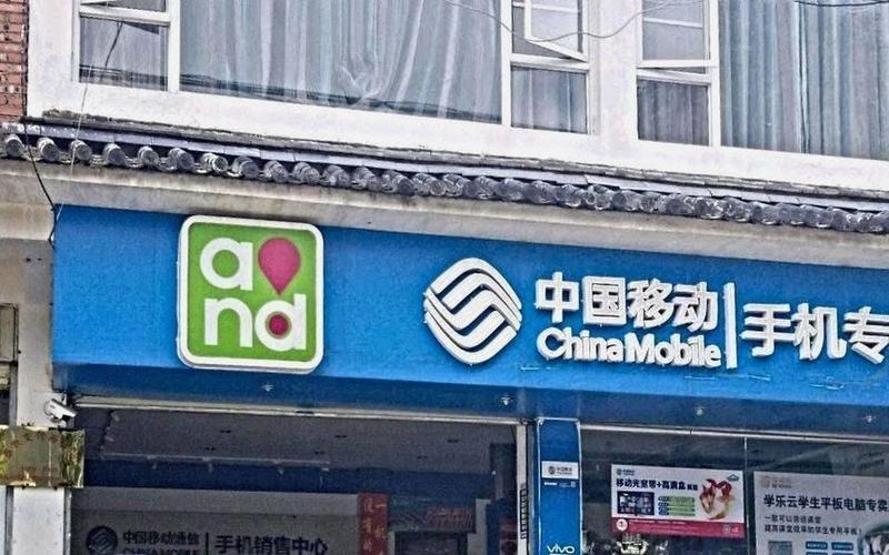 中国移动通信手机销售中心图片